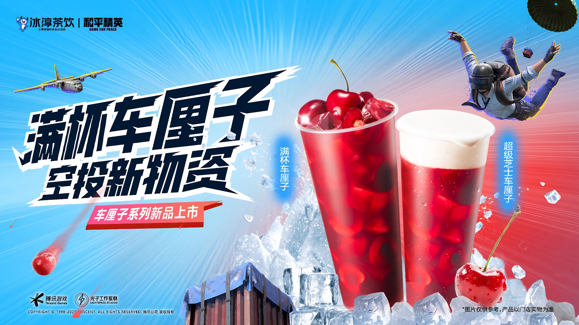 和平精英x冰淳茶饮联名车厘子系列,空投盛夏!