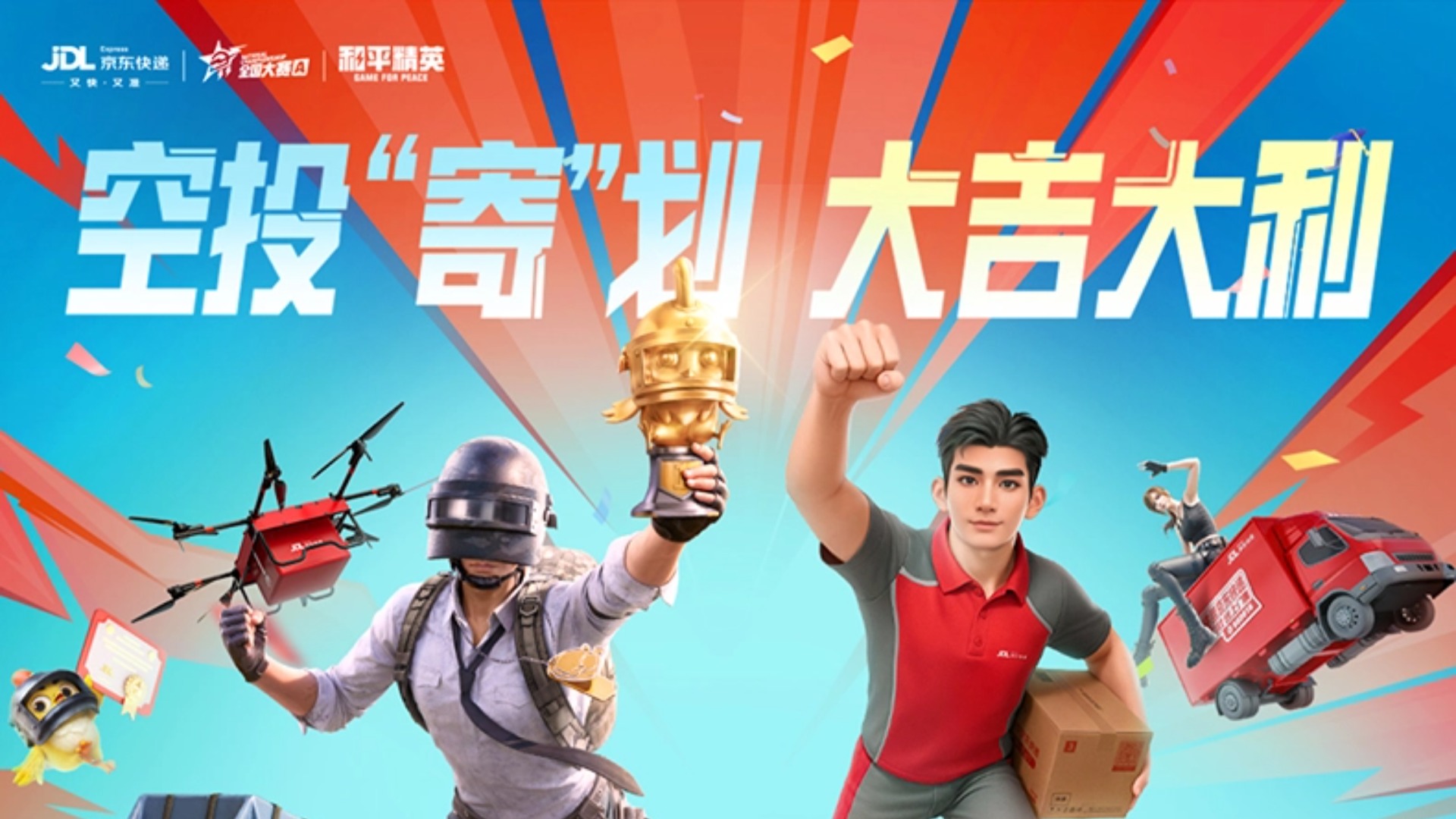 空投”寄“划,大吉大利!和平精英”京东快递杯“全国挑战赛火热开赛!