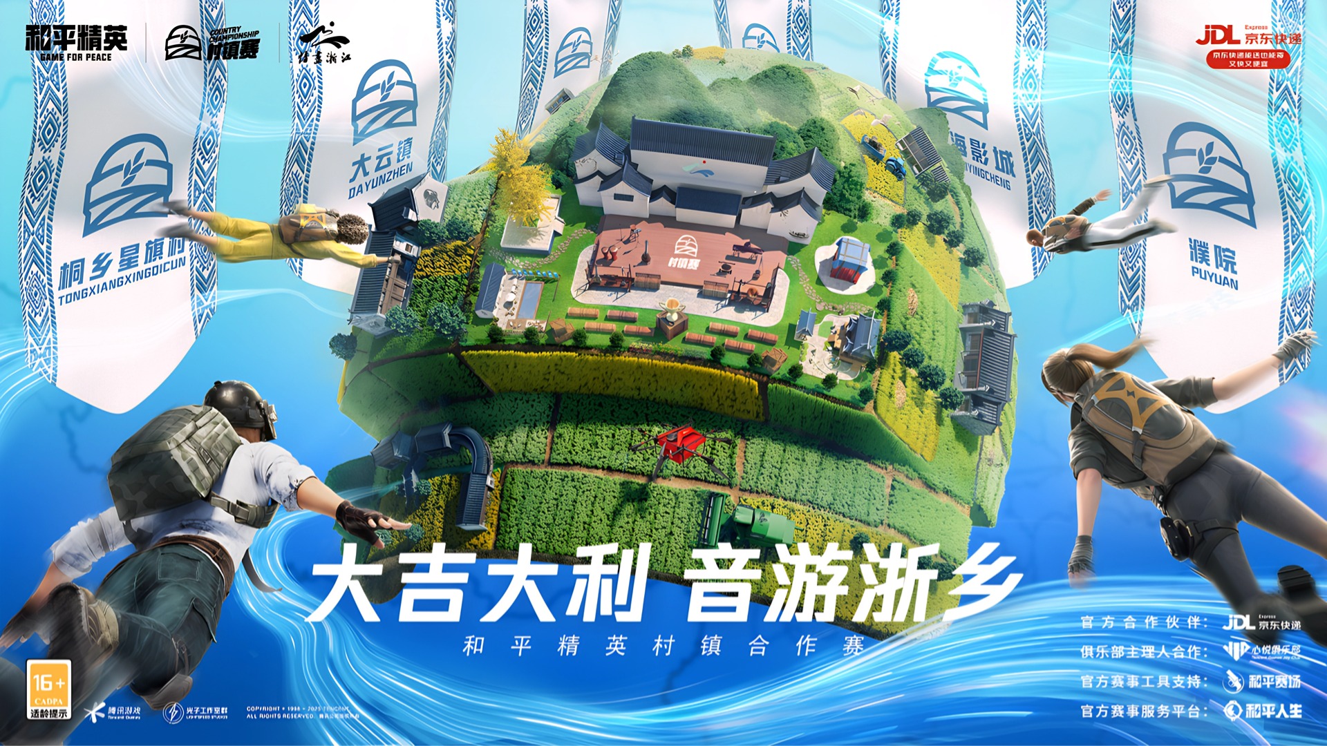 “大吉大利 音游浙乡”!2025 浙江省和平精英村镇赛正式开启!