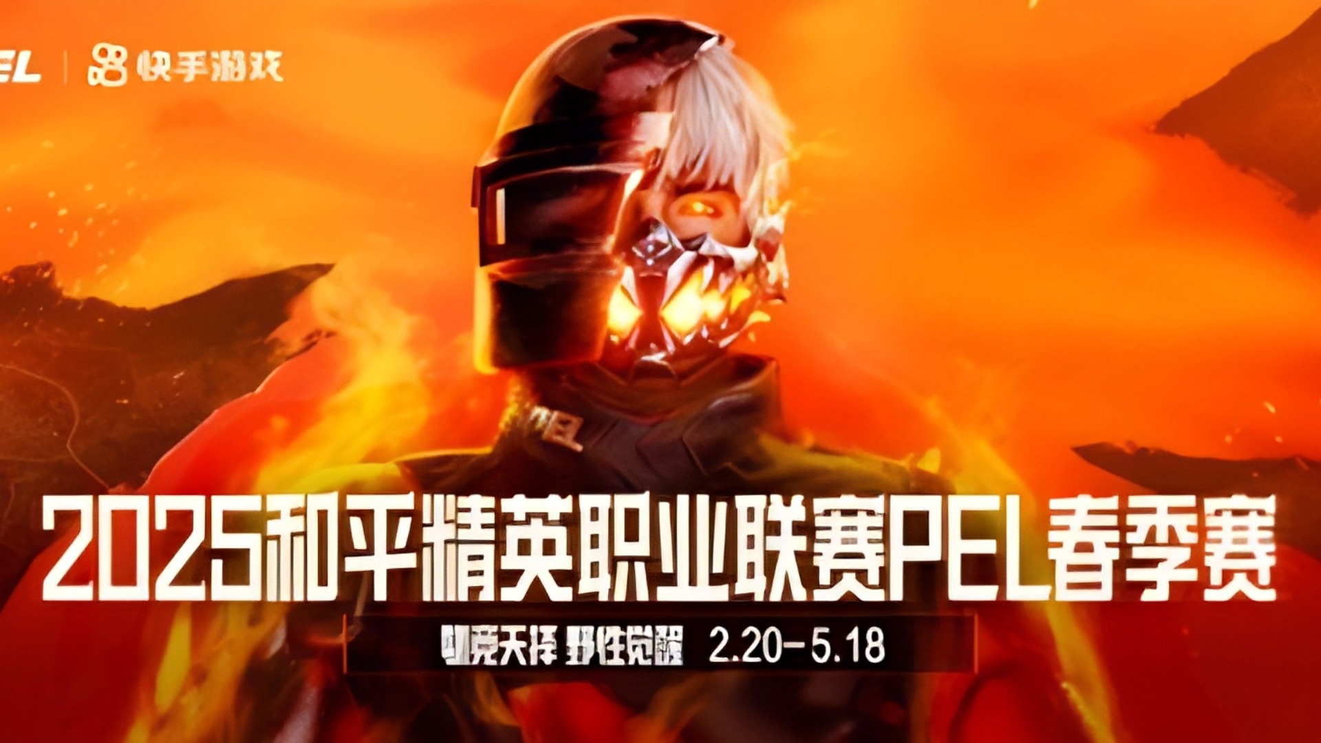 2025 PEL 春季赛正式打响!春日集结,上快手观赛!