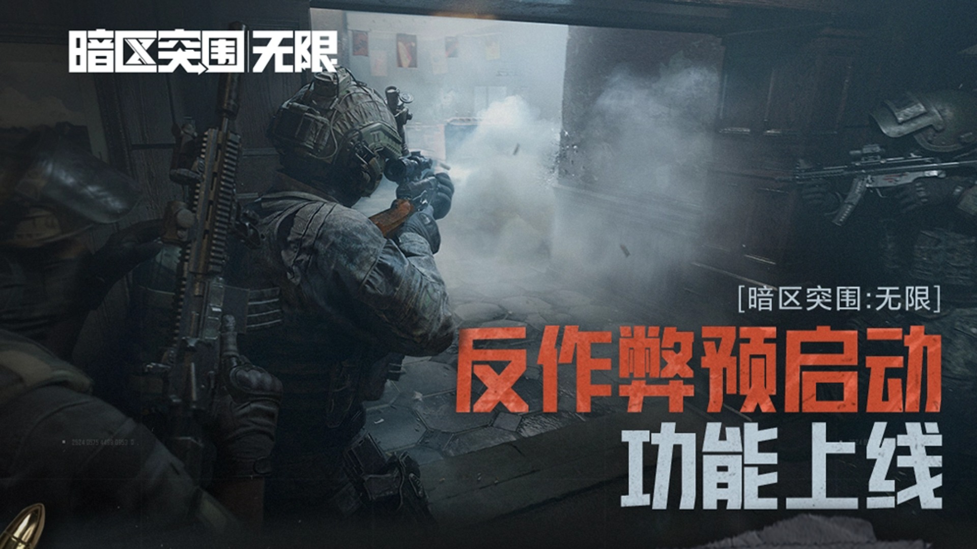《暗区突围:无限》反作弊预启动功能上线