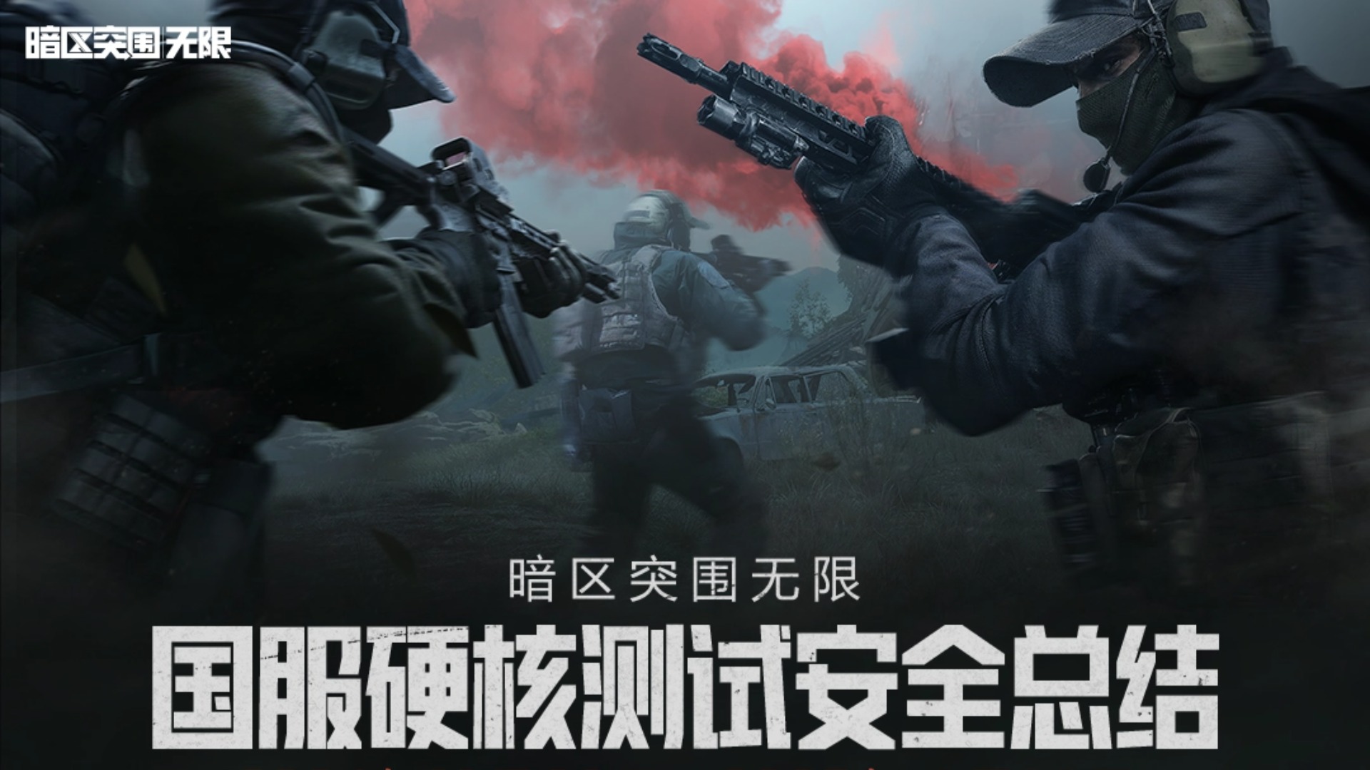 《暗区突围:无限》硬核测试安全总结