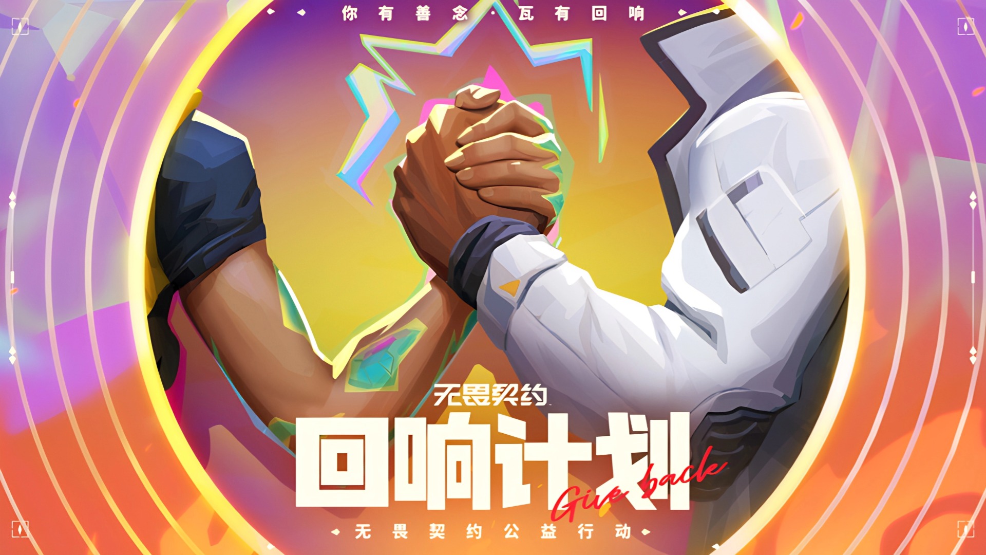 《无畏契约》"回响计划"启动:2025以竞技之名,筑青少年无畏未来