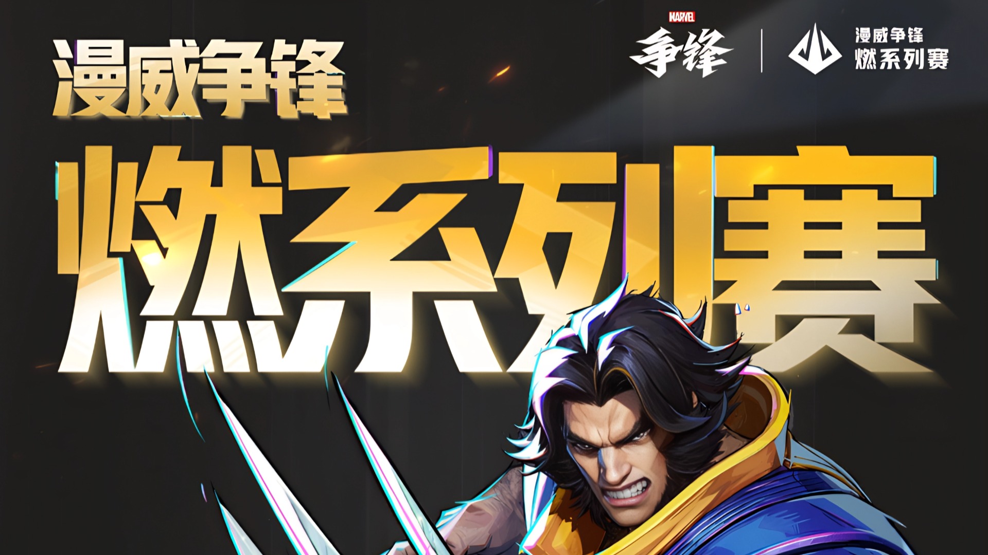 《漫威争锋》"燃"系列赛中国赛区第一赛段6月19日正式开赛!