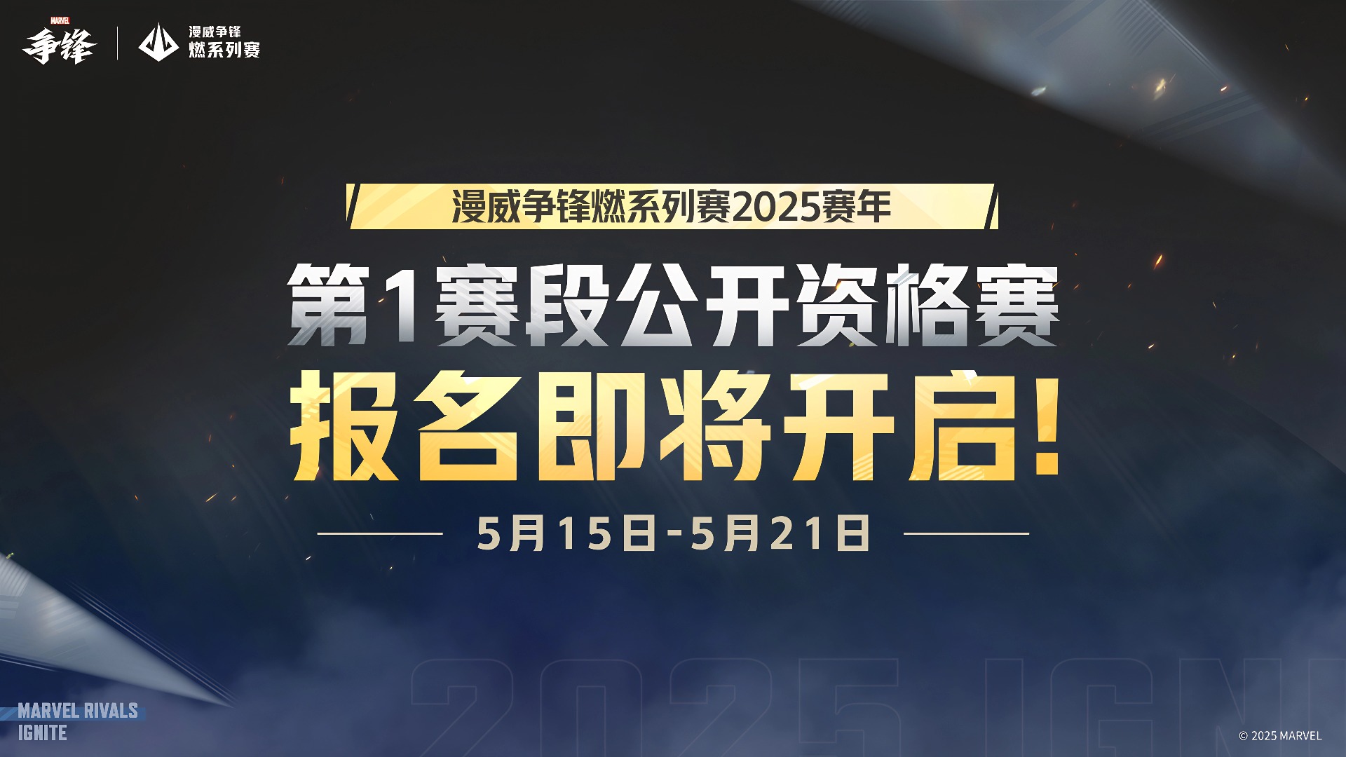 “漫威争锋燃系列赛”2025赛年:燃启你的争锋之路