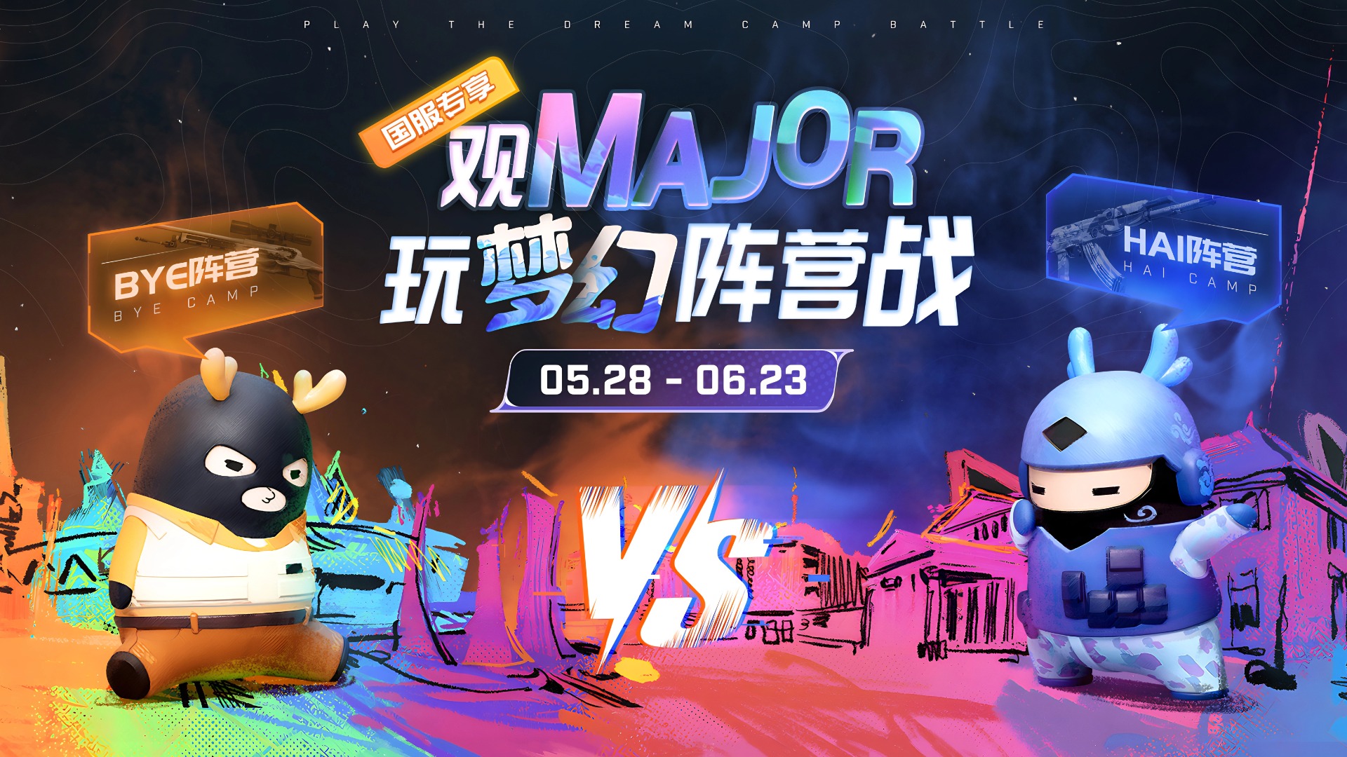 CS 国服 Major 活动现已开启,玩梦幻阵营战赢丰厚好礼!