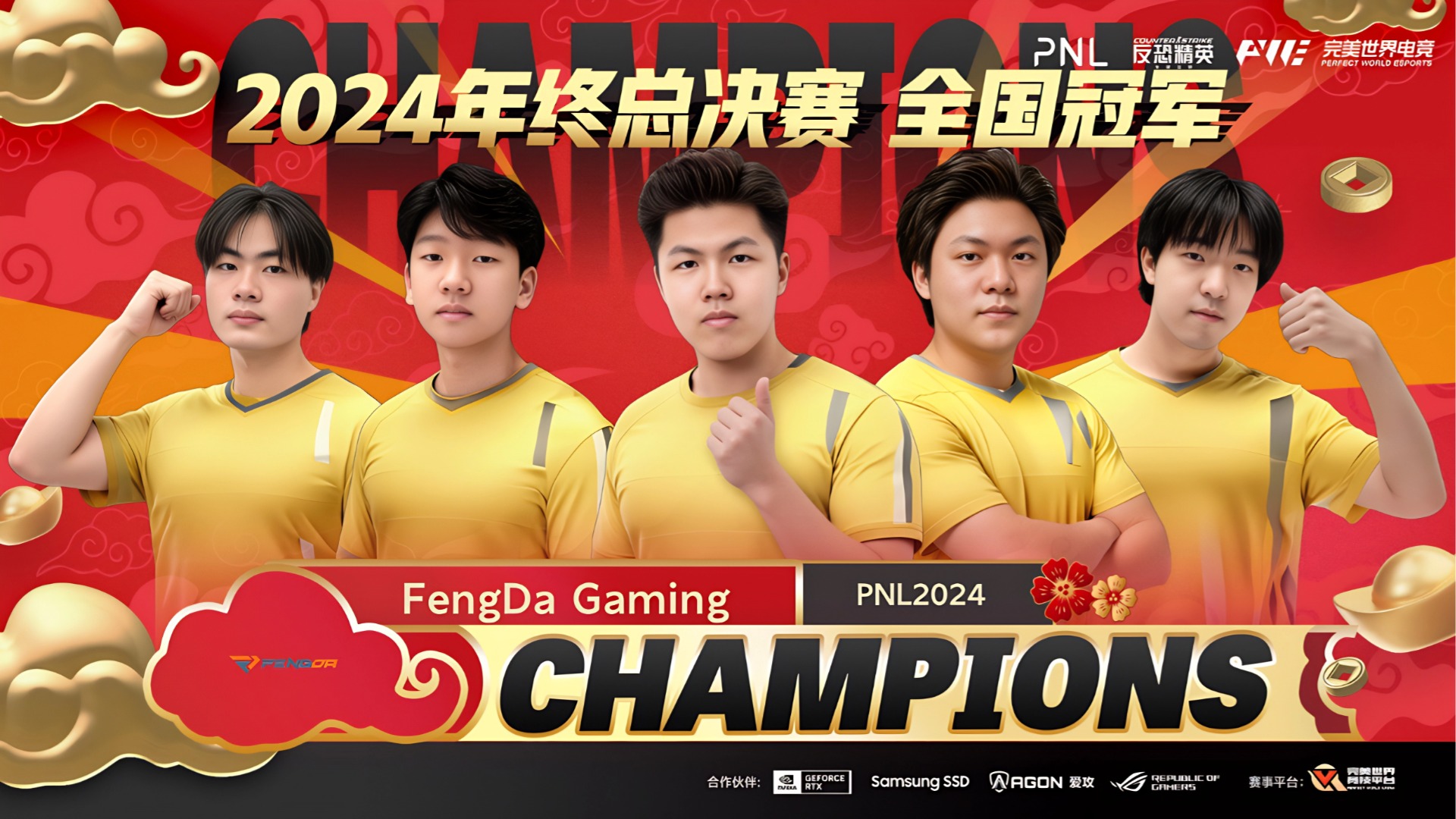 年少何惧千重山!FengDa Gaming 登顶 PNL 年度总冠军