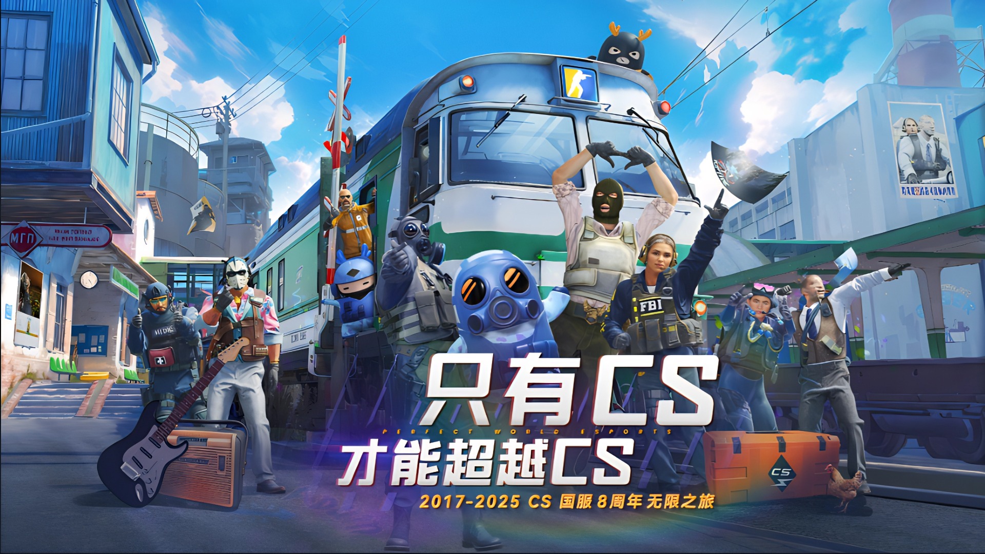 CS国服8周年无限之旅活动现已开启!