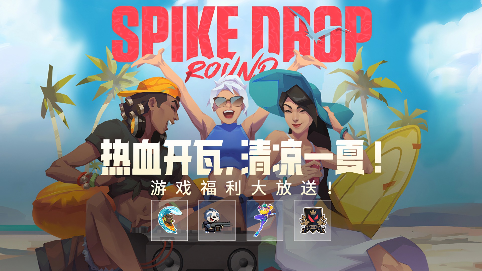 “热血开瓦,清凉一夏” 活动开启!福利好礼大放送