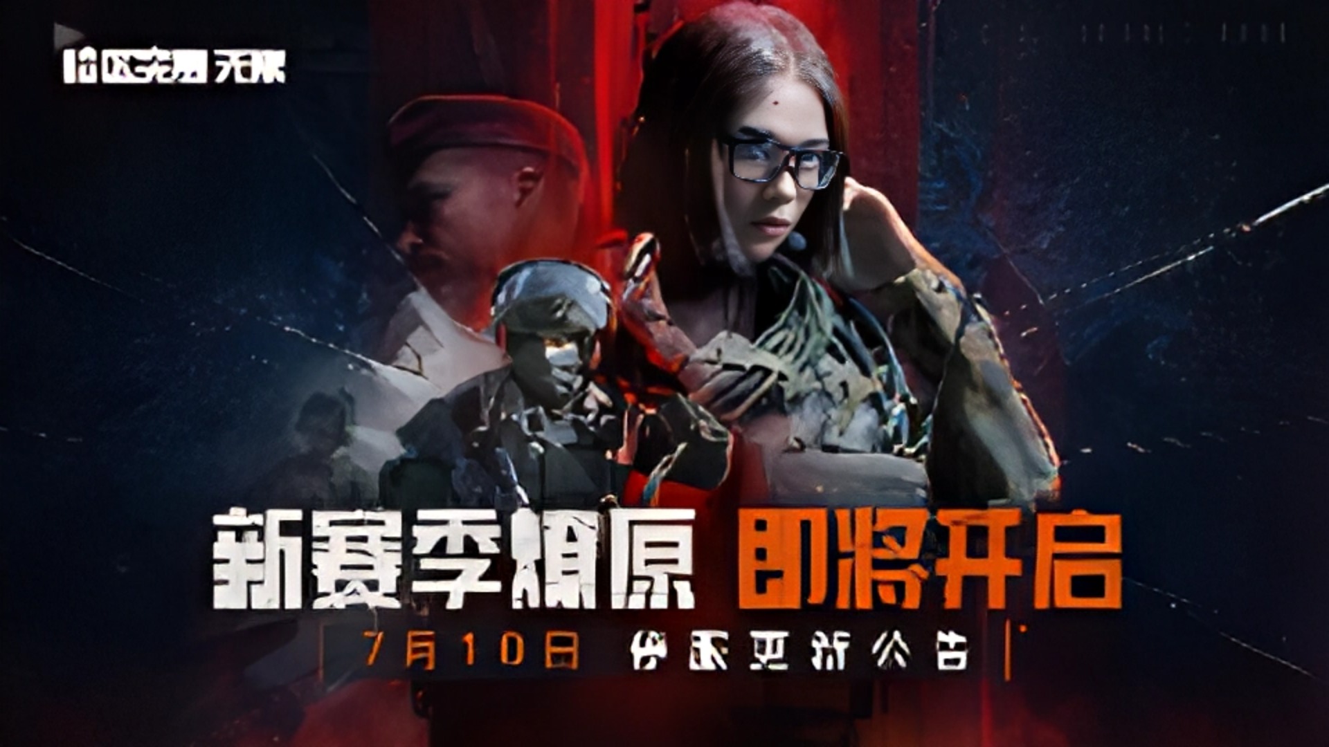 《暗区突围:无限》7月10日 S2赛季停服更新公告